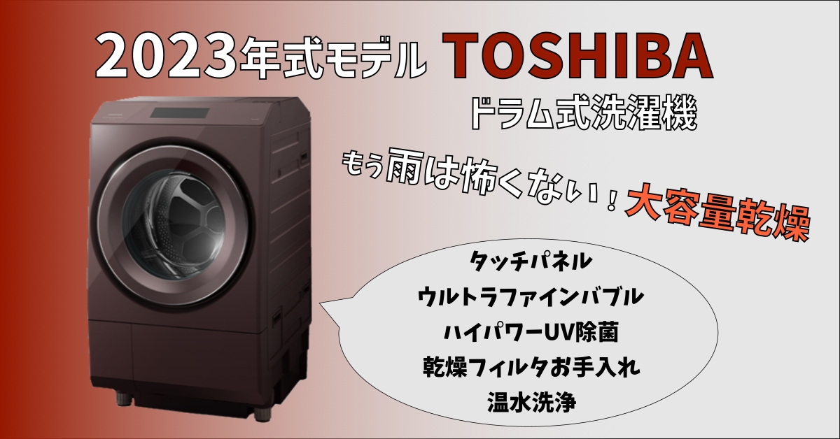 2023年モデル-東芝製ドラム式洗濯乾燥機を徹底比較！