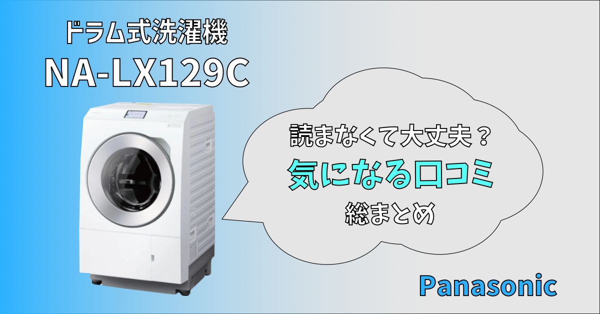 Panasonic製NA-LX129Cみんなの口コミは？ - トキカネちゃんねる