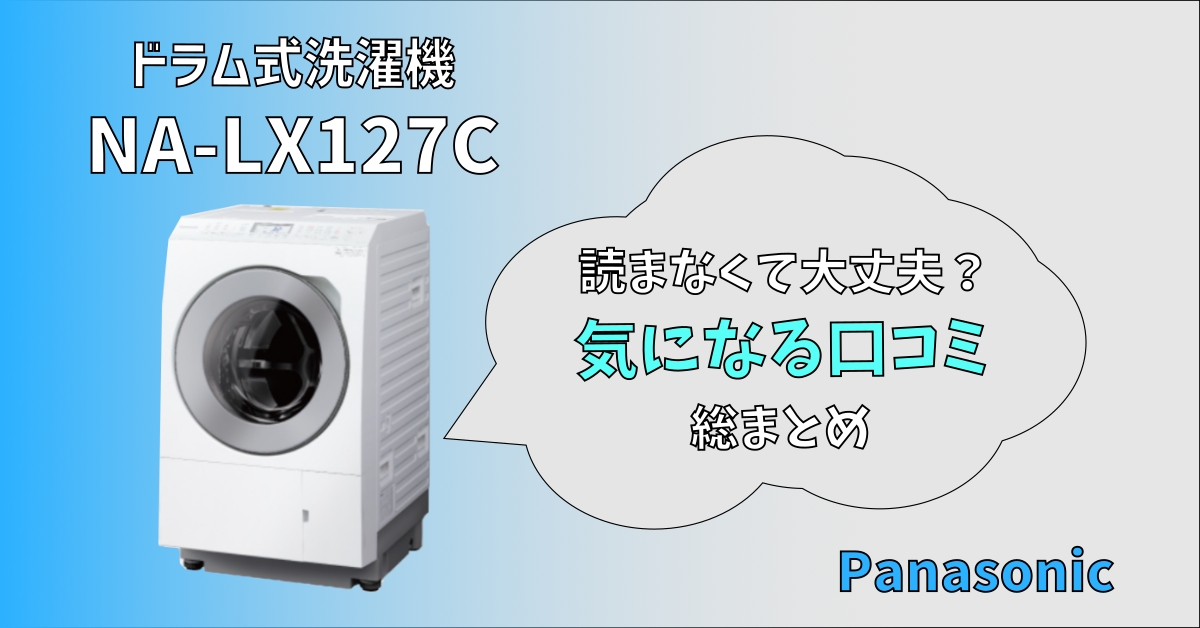 Panasonic製NA-LX127Cみんなの口コミは？ - トキカネちゃんねる