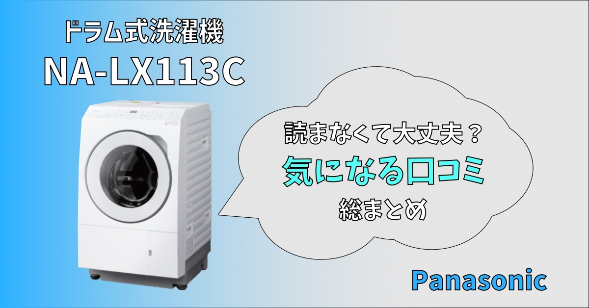 Panasonic製NA-LX113Cみんなの口コミは？ - トキカネちゃんねる