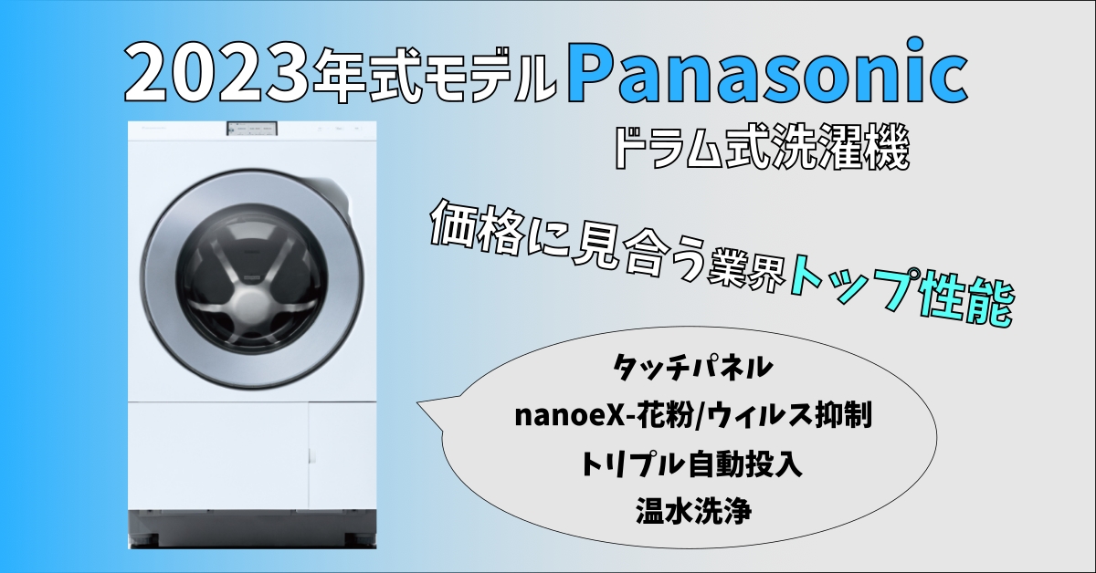 2023年モデル-Panasonic製ドラム式洗濯機を徹底比較！