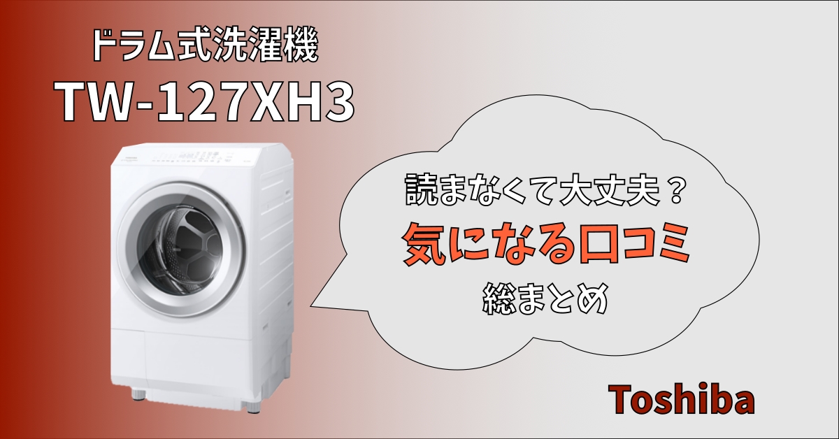 東芝製TW-127XH3みんなの口コミは？ - トキカネちゃんねる