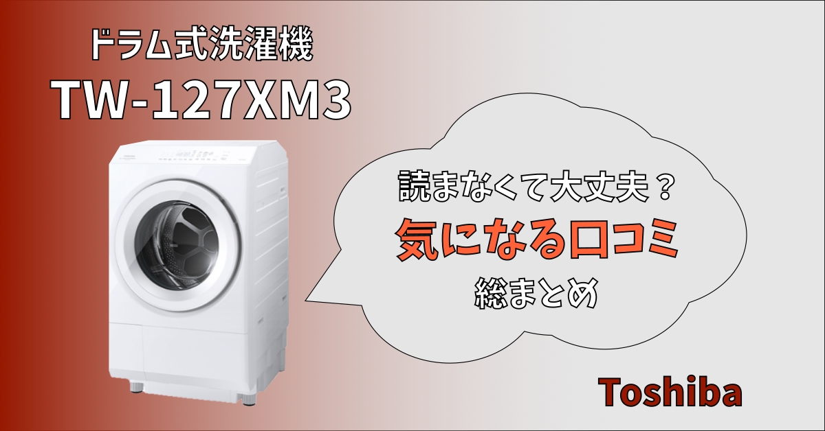 東芝製TW-127XM3みんなの口コミは？ - トキカネちゃんねる