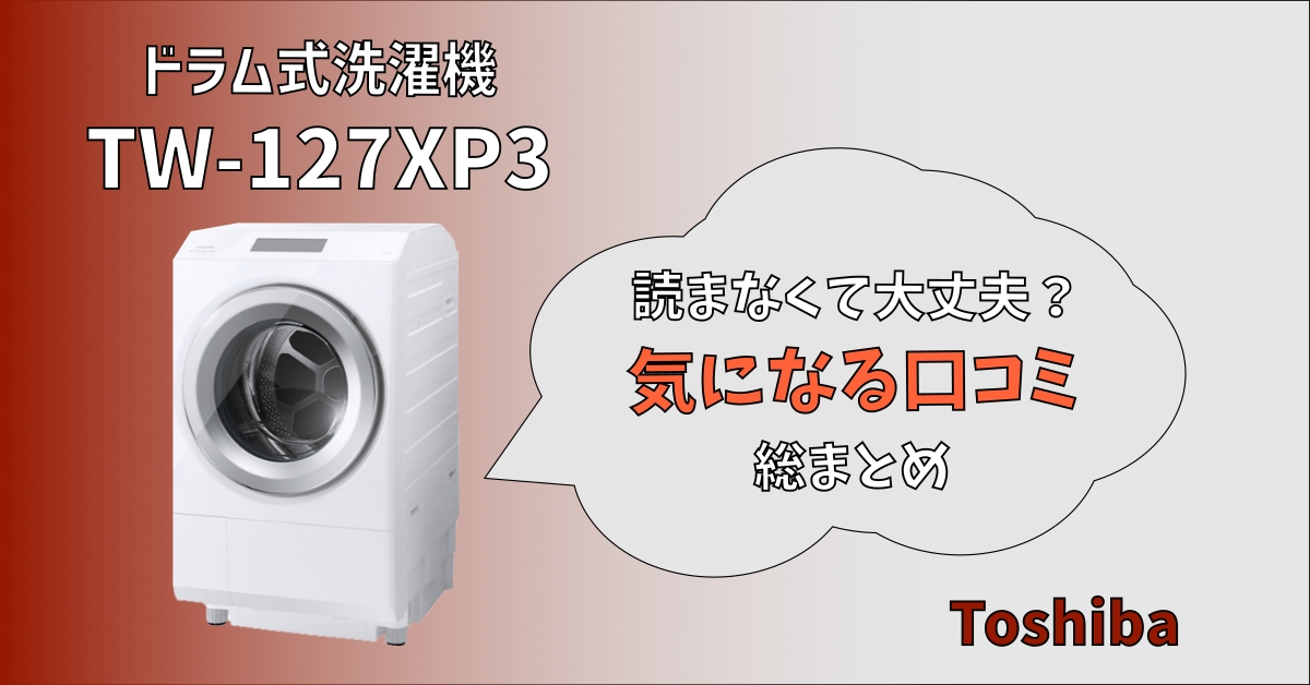 東芝製TW-127XP3みんなの口コミは？ - トキカネちゃんねる